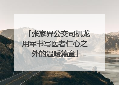 张家界公交司机龙用军书写医者仁心之外的温暖篇章